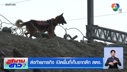 ส่งท้ายภารกิจ เปิดพื้นที่เก็บซากตึก สตง.