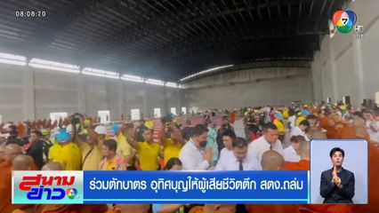 ร่วมตักบาตร อุทิศบุญให้ผู้เสียชีวิตตึก สตง.ถล่ม