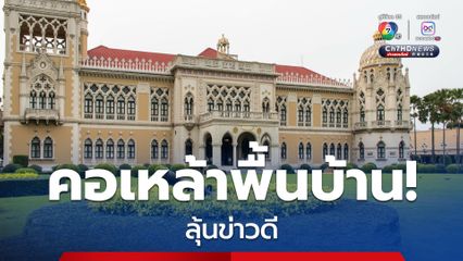 คอเหล้าพื้นบ้าน! สุราแช่ คราฟต์เบียร์ เตรียมเฮ! ครม. จ่อ ส่งเสริม Soft Power