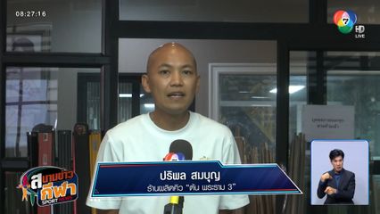 ภูมิใจไทยทำ! ร้านต้น พระราม 3 ผลิตไม้คิวให้นักสนุกเกอร์ระดับโลก