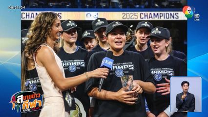 ชมพู่ พรพรรณ สุดยอด! พา ออร์แลนโด้ คว้าแชมป์ลีกสหรัฐฯ พ่วงรางวัล MVP