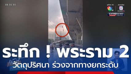 ร่วงระทึก ! วัตถุปริศนาถนนพระรามที่ 2