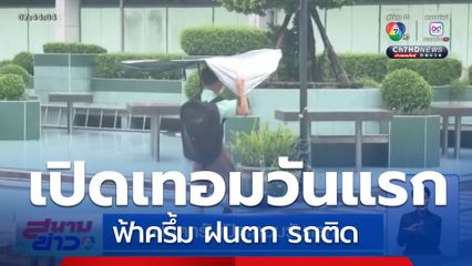 ฟ้าครึ้ม วันเปิดเทอม