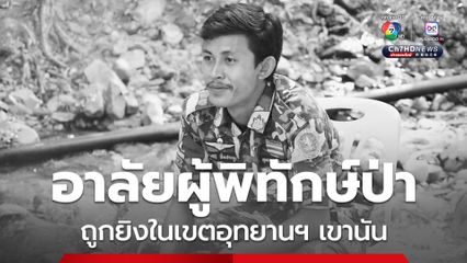 อาลัยผู้พิทักษ์ป่า ถูกนายพรานยิงเสียชีวิตขณะลาดตระเวน