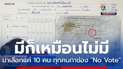 มีเทศบาลฯ ก็เหมือนไม่มี