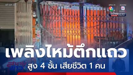 เพลิงไหม้ตึกแถวสูง 4 ชั้น เสียชีวิต 1 คน