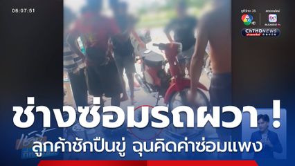 ช่างซ่อมรถ จยย.ผวา ! ลูกค้าชักปืนขู่ ฉุนคิดค่าซ่อมแพง