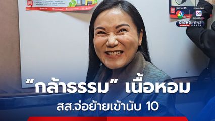 นฤมล เผยมีสส.เตรียมเข้าพรรคกล้าธรรม