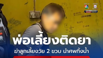 พ่อเลี้ยงวัย 35 ปี ติดยาเสพติด โยนลูกเลี้ยงวัย 2 ขวบ ลงพื้นจนเสียชีวิต แล้นำร่างใส่กระสอบไปทิ้งลงแม่น้ำ