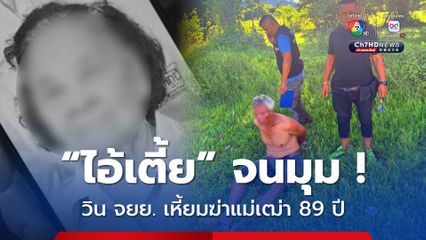 จนมุมคาเกาะ ไอ้เตี้ย วิน จยย.เหี้ยม ฆ่ายัดกระสอบแม่เฒ่า 89 ปี