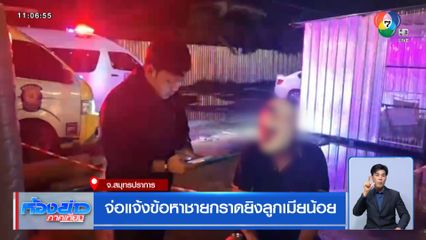 จ่อแจ้งข้อหาชายกราดยิงลูกเมียน้อย