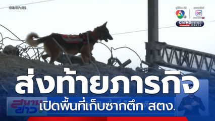ส่งท้ายภารกิจ เปิดพื้นที่เก็บซากตึก สตง.