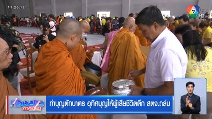 ทำบุญตักบาตร อุทิศบุญให้ผู้เสียชีวิตตึก สตง.ถล่ม