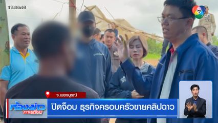 ปิดจ็อบ ธุรกิจครอบครัวขายคลิปฉาว
