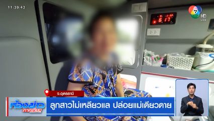 ลูกสาวไม่เหลียวเเล ปล่อยเเม่เดียวดาย