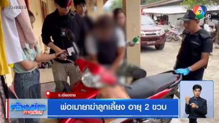 พ่อเมายาฆ่าลูกเลี้ยง อายุ 2 ขวบ