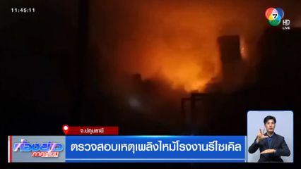 ตรวจสอบเหตุเพลิงไหม้โรงงานรีไซเคิล
