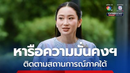 นายกฯ เร่งหารือความมั่นคงฯ ติดตามสถานการณ์ภาคใต้ ให้อยู่ดีกินดีทุกมิติ