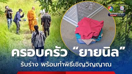 ครอบครัว ยายนิล เข้ารับร่าง พร้อมทำพิธีเชิญวิญญาณ เพื่อเตรียมประกอบพิธีทางศาสนาวันนี้