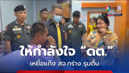 เยี่ยมให้กำลังใจดาบตำรวจ เหยื่อแก๊ง สจ.กร่างรุมกระทืบ