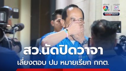 สว.นัดปิดวาจา เลี่ยงตอบหมายเรียก กกต. ด้าน “อลงกต” หลุดปาก ยืนยัน ไปแจงแน่นอน 19 พ.ค.