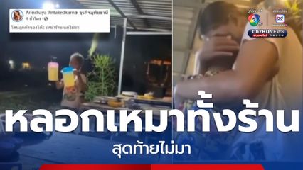 ทำแบบนี้ไม่น่ารัก ลูกค้าจองหมูกระทะทิพย์