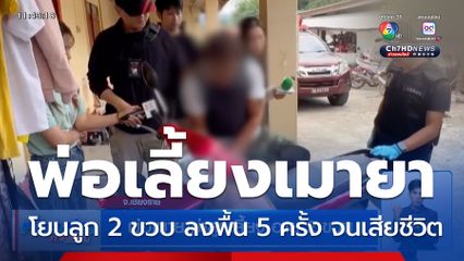 พ่อเมายาฆ่าลูกเลี้ยง อายุ 2 ขวบ
