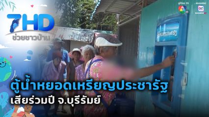 ตู้น้ำหยอดเหรียญประชารัฐ เสียร่วมปี จ.บุรีรัมย์