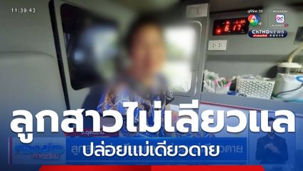 ลูกสาวไม่เหลียวเเล ปล่อยเเม่เดียวดาย