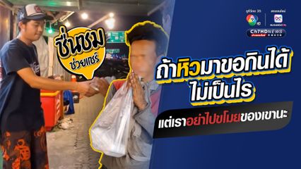 ถ้าหิวมาขอกินได้ไม่เป็นไร แต่เราอย่าไปขโมยของเขานะ