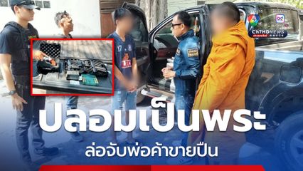ตร.ปลอมตัวเป็นพระสายลับ ล่อจับพ่อค้าขายปืนออนไลน์
