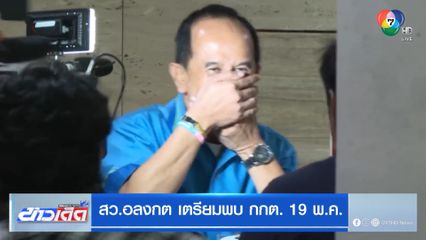 สว.อลงกต เตรียมพบ กกต. 19 พ.ค.