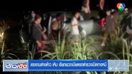 แรงงานต่างด้าว เหิม เรียกพวกเบียดรถตำรวจเปิดทางหนี