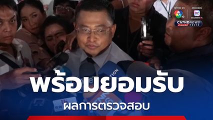 ผู้ว่าฯ สตง. เผย  พร้อมยอมรับผลการตรวจสอบทุกเรื่อง ปมตึก สตง. ถล่ม