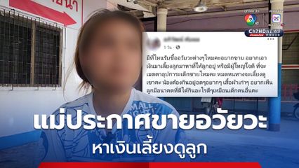 แม่ลูกอ่อนประกาศขายอวัยวะ หาเงินเลี้ยงดูลูก 1 ขวบ