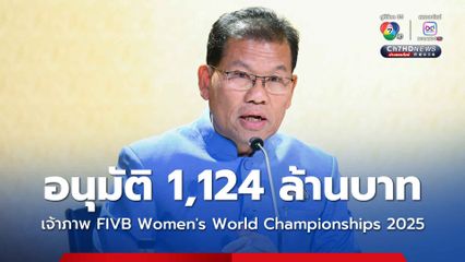 ไทยพร้อมเป็นเจ้าภาพจัดการแข่งขันกีฬาวอลเลย์บอล FIVB Women's World Championships 2025 ระหว่างวันที่ 22 ส.ค. - 7 ก.ย.68 ใน 4 จังหวัด