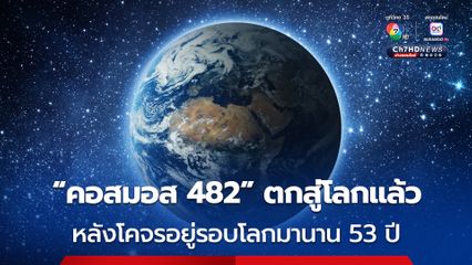 ตกสู่โลกแล้ว ! ยานคอสมอส 482 ของโซเวียต ที่ปฏิบัติภารกิจล้มเหลว-โคจรรอบโลกนาน 53 ปี 