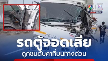 รถตู้จอดเสียบนทางด่วน คนขับลงมายืนท้ายรถ ถูกรถบรรทุกพุ่งชนเต็มแรง ดับคาที่