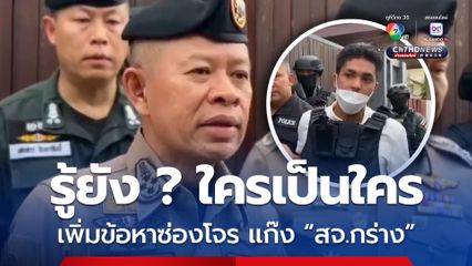 อ่วม ! แก๊ง สจ.กร่าง โดนแจ้งซ่องโจร เพิ่มอีก 1 ข้อหา