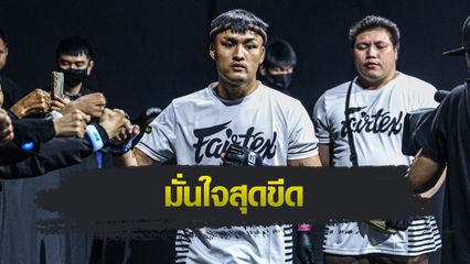 ONE ลุมพินี : เต็งหนึ่ง แฟร์เท็กซ์ มั่นใจร่างกายเริ่มเข้าที่พร้อมอัด “แชร์แมง” เก็บชัยแรกใน ONE ลุมพินี