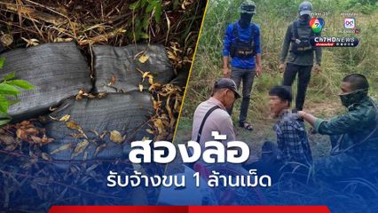 ซุ่มจับ รับจ้างขนยาบ้าล้านเม็ด จากชายแดน อ.เขมราฐ