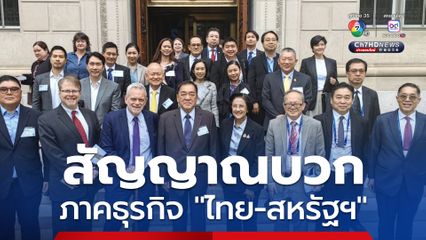 หอการค้าไทย นำทีมเอกชนไทย บุกสหรัฐฯ พบสัญญาณบวกในภาคธุรกิจพลังงาน