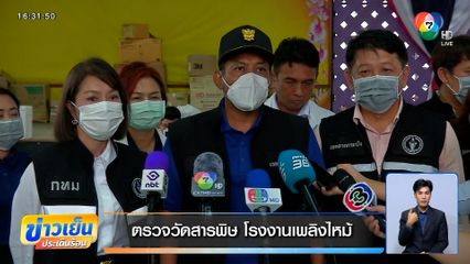 ตรวจวัดสารพิษ โรงงานเพลิงไหม้