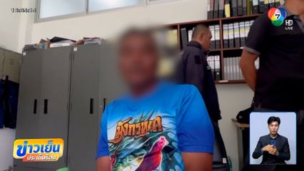 ไล่ตะครุบ ! จับ "เตี้ย" ฆ่าชิงทรัพย์ "ยายนิล" อายุ 89 ปี