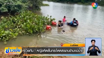 ช่วยทัน ! หญิงคิดสั้นกระโดดสะพานข้ามแม่น้ำชี