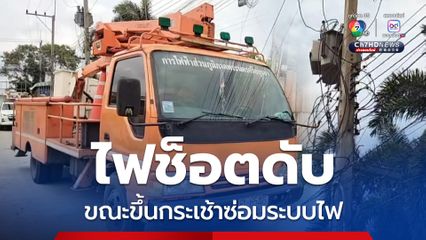 ลูกจ้างชั่วคราวการไฟฟ้า ขึ้นกระเช้าซ่อมระบบไฟ ถูกช็อตดับ