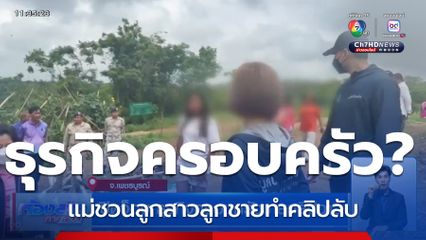 ปิดจ็อบ ธุรกิจครอบครัวขายคลิปฉาว