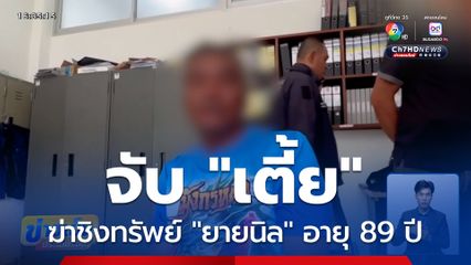 ไล่ตะครุบ ! จับ "เตี้ย" ฆ่าชิงทรัพย์ "ยายนิล" อายุ 89 ปี