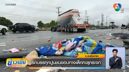รถบรรทุกปูนชนขอบทางเด็กทะลุกระจก
