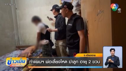 ทำแผนฯ พ่อเลี้ยงโหด ฆ่าลูก อายุ 2 ขวบ